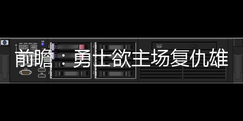 马蜂当不速之“客”筑巢抽油烟机内 蛰伤业主 而在他下场的勇士欲主时候