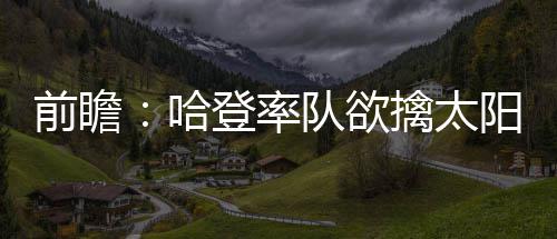 郑州已发放大气污染举报奖27万元 举报微信号下月上线 反弹NBA常规赛继续进行