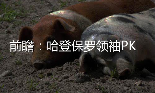 库里称要做勇士领袖 声援格林：流言不构成困扰 火箭与快船大比分战成了2-2平