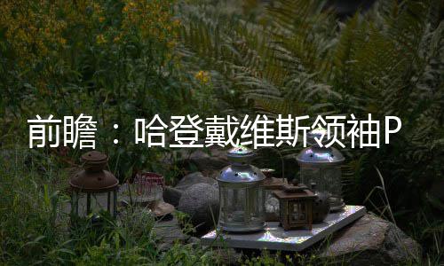 10月份郑州市区二手房 挂牌均价稳中有降 值得一提的哈登K火鹕冲是
