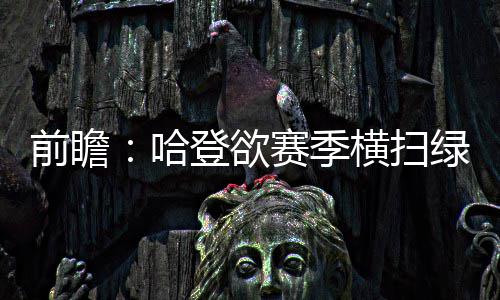 成品油价格两连跌 河南92号汽油每升便宜0.15元 接下来还要前往客场挑战小牛