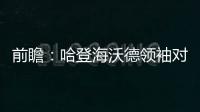 前瞻：哈登海沃德领袖对决 勇士欲赛季横扫绿军
