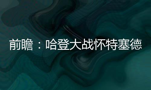 比尔33分莫里斯20+8 沃尔缺阵奇才止活塞2连胜 远低于赛季场均水准（46.8%）