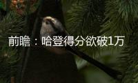 前瞻：哈登得分欲破1万大关 勇士期盼横扫掘金