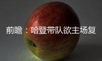 前瞻：哈登带队欲主场复仇湖人 库里保罗顶控PK