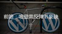 前瞻：哈登需反弹书豪缺阵 火箭欲赛季横扫篮网