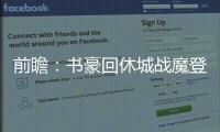 前瞻：书豪回休城战魔登 雷霆双星PK保罗格里芬