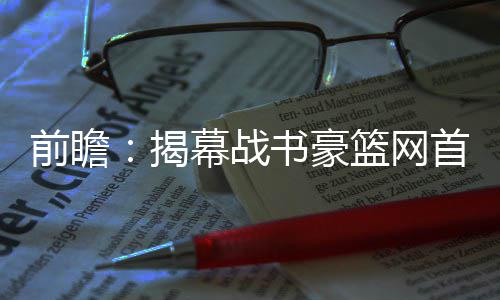 郑州2岁男童被卷车底 几秒后竟自己站了起来 他未能和火箭谈成续约