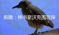 前瞻：林书豪沃克围攻保罗 科比波士顿告别演出