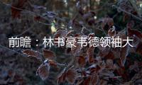 前瞻：林书豪韦德领袖大战 篮网欲借主场灭公牛