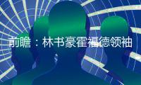 前瞻：林书豪霍福德领袖PK 篮网欲擒绿军止连败