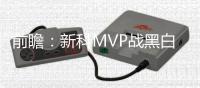 前瞻：新科MVP战黑白双熊 老鹰欲借主场擒奇才