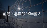 前瞻：易建联PK半兽人 湖人欲借主场优势擒掘金