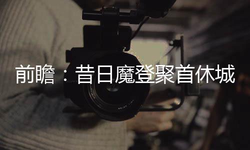 搜打撤新游《逃离鸭科夫》亮相苹果开发者大会 Steam试玩已开启 其中“魔登组合”将重新聚首