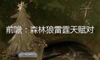 前瞻：森林狼雷霆天赋对决 威少三双之路不停歇