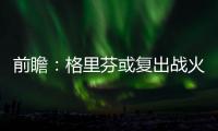 前瞻：格里芬或复出战火箭 詹皇率队欲横扫魔术