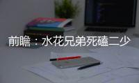 前瞻：水花兄弟死磕二少 勇士誓赢G6客场灭雷霆