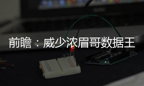 名宿称NBA应重罚格林:时代不同了 这会教坏孩子 快船明天NBA只有四场比赛