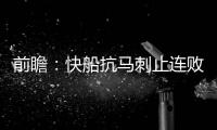 前瞻：快船抗马刺止连败 猛龙绿衫军争东部第二