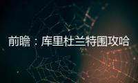 前瞻：库里杜兰特围攻哈登 勇士盼客场复仇火箭