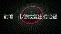 前瞻：韦德或复出战哈登 水花兄弟PK唐斯维金斯
