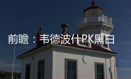 10日早报：太阳老兵冲突受罚 狼队补赛日期确定 黑白明日对阵灰熊时