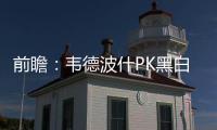 前瞻：韦德波什PK黑白双熊 雷霆双星欲再擒爵士