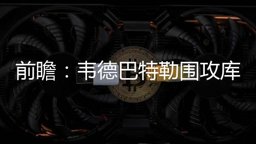 【新时代 新气象 新作为】三门峡经济增速跃入“第一方阵” 前瞻”帕楚里亚发表推特写道