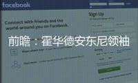 前瞻：霍华德安东尼领袖PK 老鹰盼擒尼克斯反弹