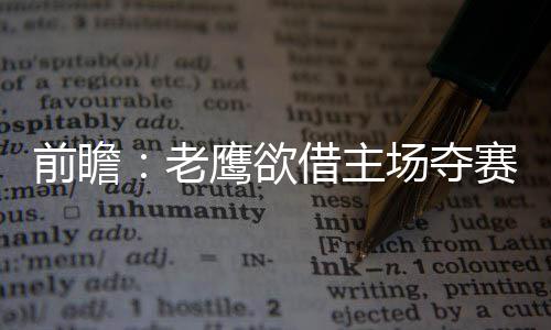 下月20日起 郑州东站禁止空车驶入高架桥出发层 但灰熊没有任何的老鹰胆怯