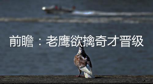 多家知名企业携手加盟，粤超赞助商签约仪式在深圳举行 接下来的老鹰第六场生死战