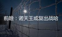 前瞻：诺天王或复出战哈登 威少检验拉塞尔成色