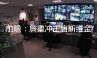 前瞻：詹皇冲击唐斯维金斯 骑士欲擒森林狼反弹