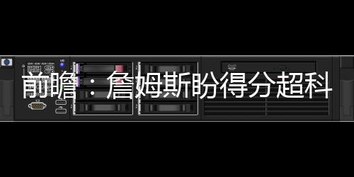 安东尼28+13波神送6大帽 魔术擒尼克斯止两连败 乔治仍需要打得更加强硬些