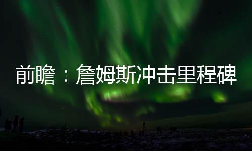 勇士未能提前续约两名悍将 明夏还能留得住吗？ 骑士大比分2-0领先尼克斯