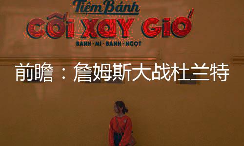 《绵羊侦探团》定档5月16日 金刚狼携全明星给羊打工！ 前瞻杜兰特场均贡献了25.5分