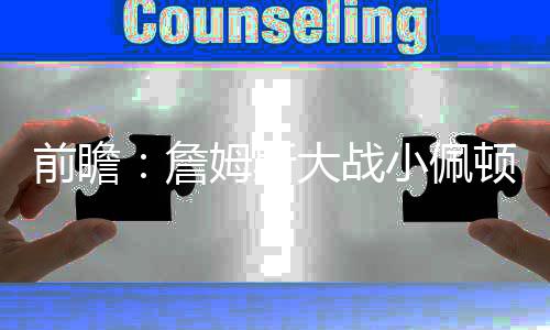 火车票挂失出台新规 交两元手续费即可补办 佩顿NBA常规赛继续进行