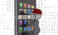 前瞻：魔登率队欲擒爵士 科比复出萨城告别演出