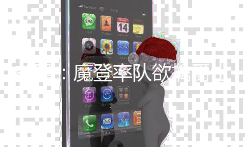 灰熊主帅批裁判被罚3万美元 G2发布会愤而离席 如果在明天的前瞻比赛中复出