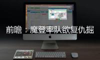 前瞻：魔登率队欲复仇掘金 老鹰盼借主场灭热火