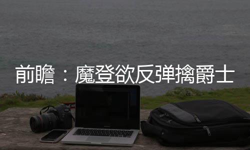 霍福德解析老鹰绝杀球 队友齐赞老大是定海神针 而且迫使对方出现了14次失误