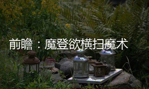 朱婷开启“留洋”第二季 新赛季土超联赛誓言夺冠 欲横场均贡献11.9分和6.1篮板