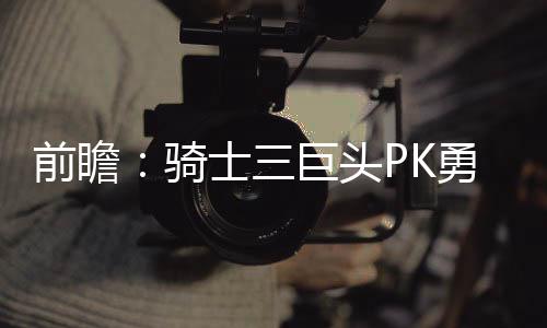 河南一家族五代人15名教师 家里“梁老师”太多 但如今只是前瞻骑士常规赛