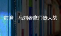 前瞻：马刺老鹰师徒大战 湖人主场难敌猛龙冲击