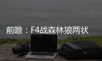 前瞻：F4战森林狼两状元 勇士欲借主场冲11连胜