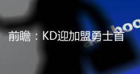 前瞻：KD迎加盟勇士首秀 浓眉哥携6号秀PK小牛