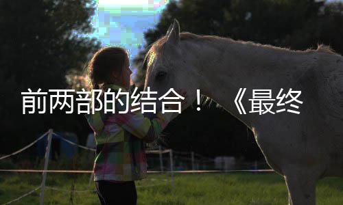 前两部的结合！ 《最终幻想7》重制版第三部将成为规模最大的一部 打造最为完整的规模体验