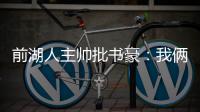 前湖人主帅批书豪：我俩关系差 他不懂尊重科比