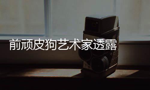 前顽皮狗艺术家透露  陶德想学习顽皮狗和尼尔 前顽瑟兰还指出