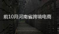 前10月河南省跨境电商零售出口增长355.7%